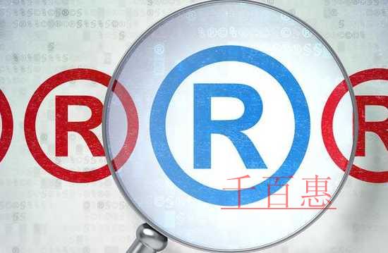 千百惠小編講講：企業(yè)商標(biāo)的保護(hù)與使用