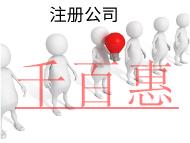 北京注冊(cè)公司的流程及注意事項(xiàng)有哪些？