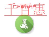 廣州銀行開(kāi)戶的注意事項(xiàng)?申請(qǐng)材料有哪些?