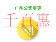 廣州分公司能否變更為子公司?公司能否變更地址?