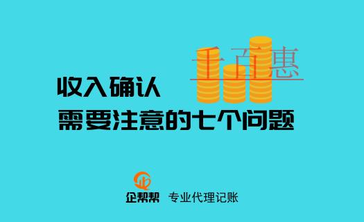 注冊公司后關(guān)于收入確認(rèn)需要注意的七個問題