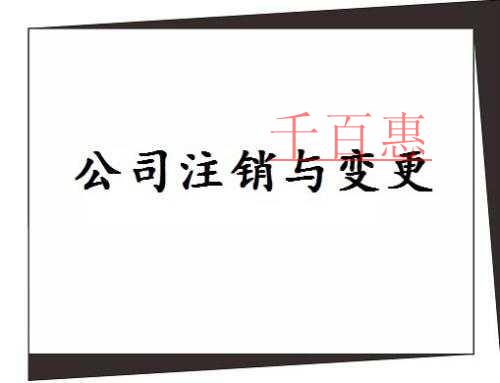 工商稅務加強信息共享聯(lián)合監(jiān)管 公司注銷流程簡化