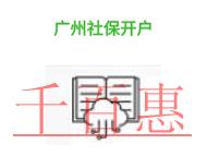 廣州社保開(kāi)戶的優(yōu)勢(shì)有哪些?條件是什么?