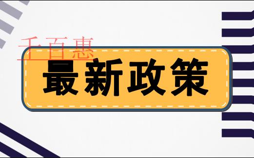 兩部門發(fā)文調(diào)整設(shè)備、器具扣除有關(guān)企業(yè)所得稅政策