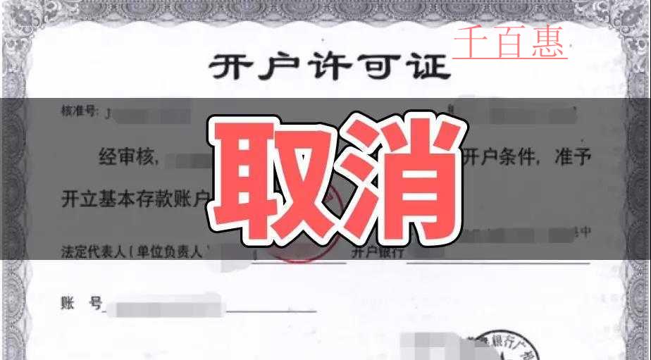 速看！銀行開戶許可取消以后試點地區(qū)12月1日又一重