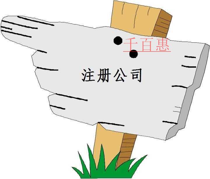 千百惠小編講講：怎么注冊(cè)設(shè)計(jì)公司