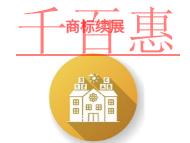 申請商標(biāo)續(xù)展的三個法律知識和材料有哪些?