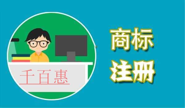 千百惠小編講下：商標(biāo)注冊(cè)哪些錢(qián)不能省