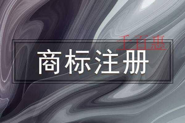 千百惠小編講講：“彈幕”二字本身能注冊(cè)為商標(biāo)嗎