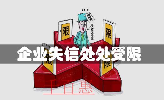 企業(yè)失信案例：注冊(cè)公司后還要注意的若干問(wèn)題