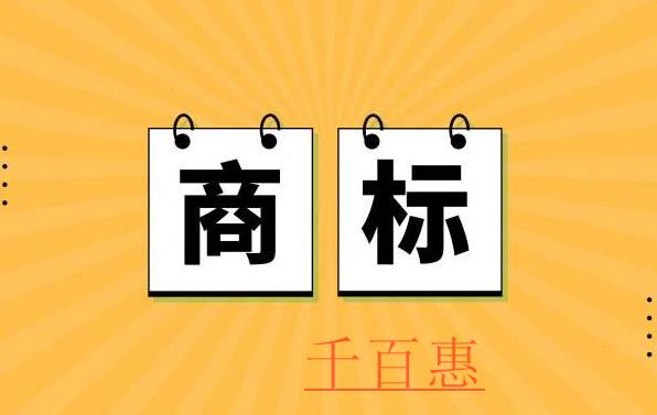 千百惠小編講解：集體證明商標(biāo)注冊申請十五問