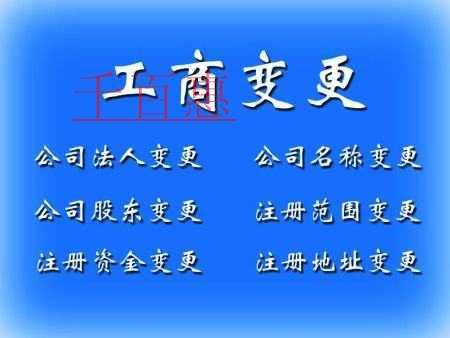 工商變更需要提交哪些材料