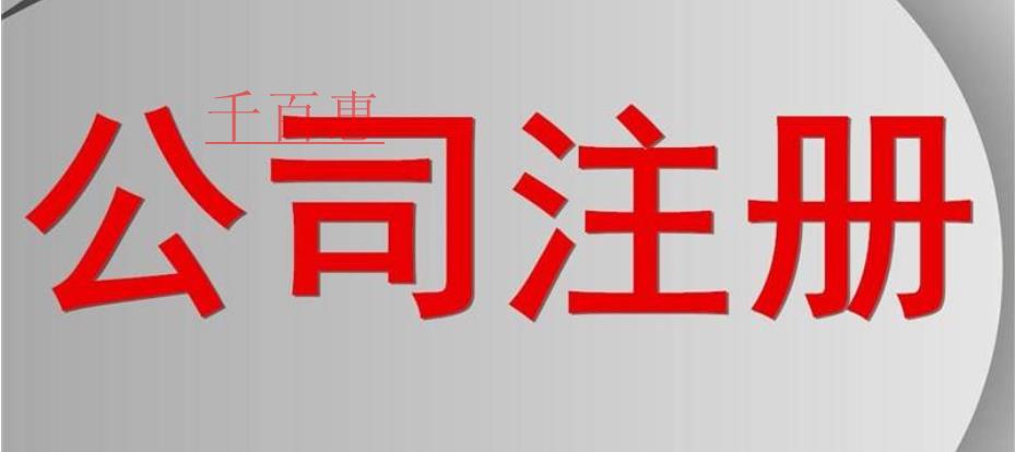 千百惠小編講講：公司注冊(cè)常見的三大問題