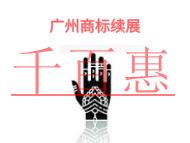 廣州商標(biāo)續(xù)展的法律風(fēng)險(xiǎn)和申請(qǐng)機(jī)構(gòu)有哪些?