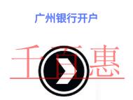 在廣州銀行開戶要注意的問題?如何查詢開戶行信息?