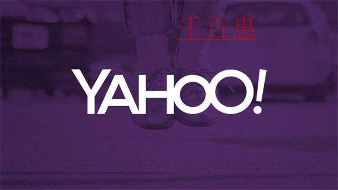 大型公司的公司名稱的由來——Yahoo!(雅虎)