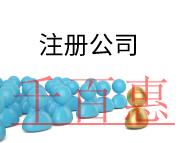 注冊(cè)公司需要的費(fèi)用及要求有哪些？