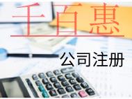 海南注冊投資公司的費用和條件有哪些？