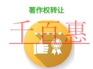 北京著作權(quán)轉(zhuǎn)讓的優(yōu)勢(shì)和費(fèi)用是多少?