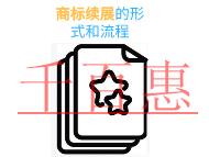 商標(biāo)續(xù)展的形式有哪些?流程是什么?