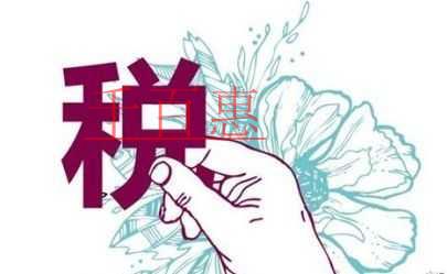 特別提示：因前期購買不動產(chǎn)尚未抵扣完的待抵扣進項稅