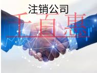 北京簡(jiǎn)易注銷公司的流程和要求有哪些？