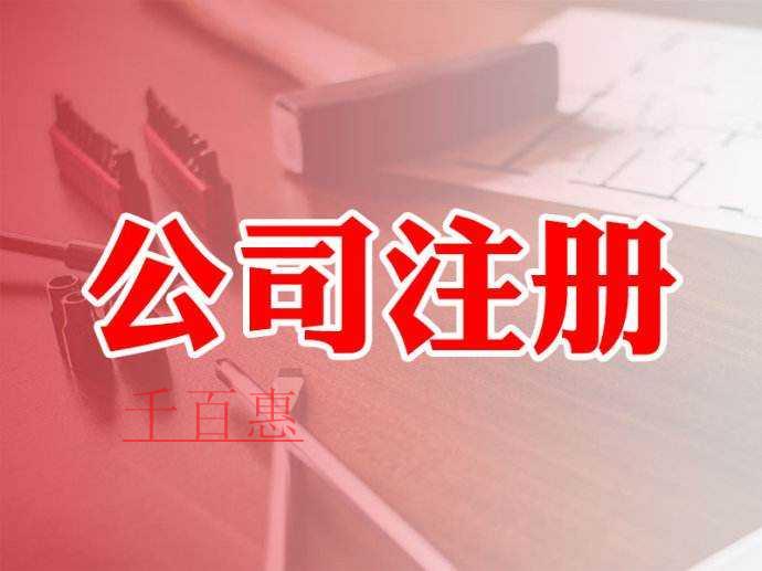 千百惠小編講講：外資公司注冊流程和材料