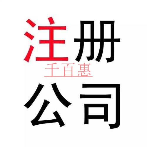 千百惠小編詳談：如何注冊戶外運(yùn)動公司