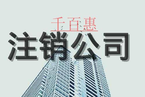 千百惠小編講講：公司注銷的一些問(wèn)題