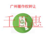 廣州著作權(quán)轉(zhuǎn)讓的防范措施和著作權(quán)轉(zhuǎn)讓的說明?