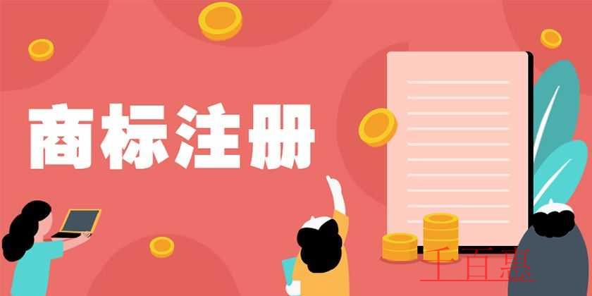 千百惠小編講講：如何選擇適合的商標(biāo)類別