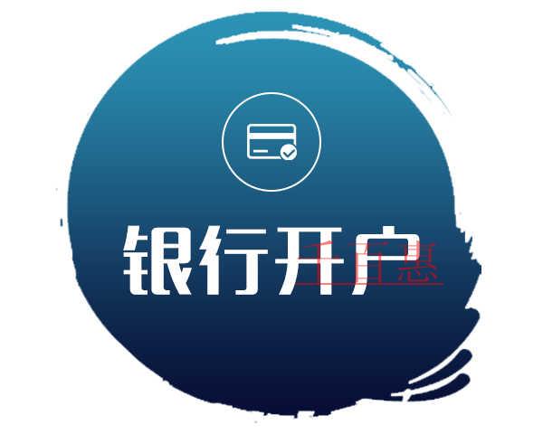 千百惠小編講講：新注冊公司銀行開戶注意事項(xiàng)？