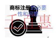 申請(qǐng)商標(biāo)注冊(cè)的必要性和潛在問題?