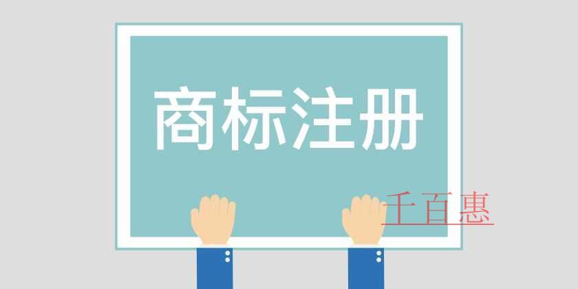 千百惠小編講講：商標轉讓受理通知書還可以撤回嗎