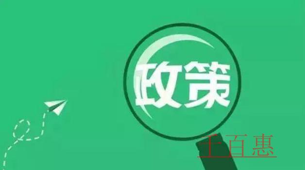 2021年1月1日開始實(shí)施的稅收政策目錄及要點(diǎn)