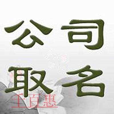 千百惠小編整理：關(guān)于公司名稱的一些相關(guān)知識