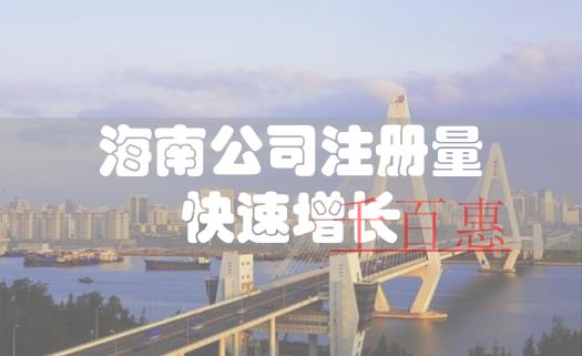 海南上半年公司注冊量快速增長 近兩個月新增注冊企業(yè)