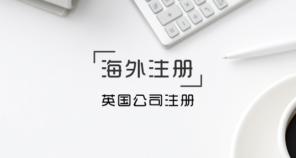 在英國(guó)注冊(cè)公司主要有哪些形式？需要滿足何種要求？