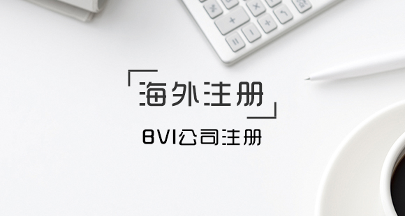 離岸公司注冊(cè)代理該如何選擇