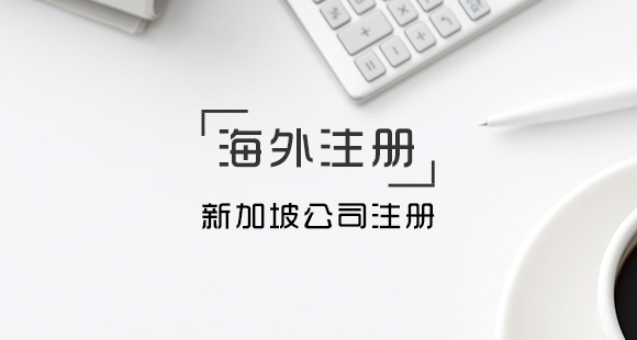 設立新加坡公司要什么條件？有什么優(yōu)勢？