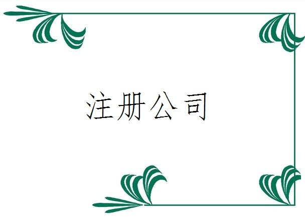 注冊(cè)分公司對(duì)名稱有什么要求——千百惠財(cái)務(wù)代理