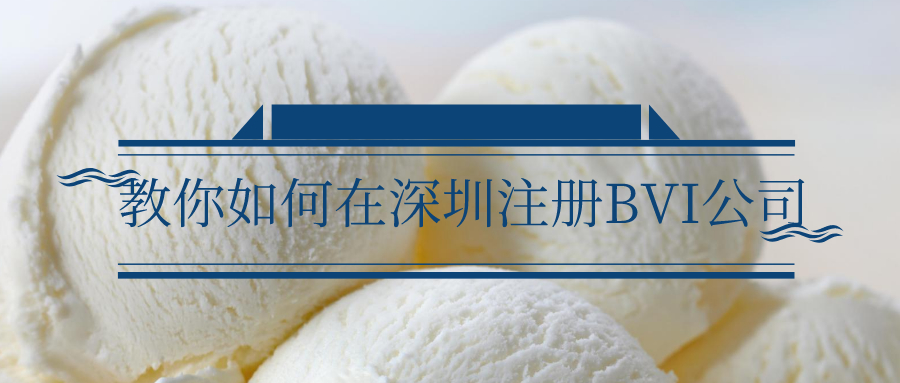 教你如何在深圳注冊(cè)BVI公司——千百惠財(cái)務(wù)代理