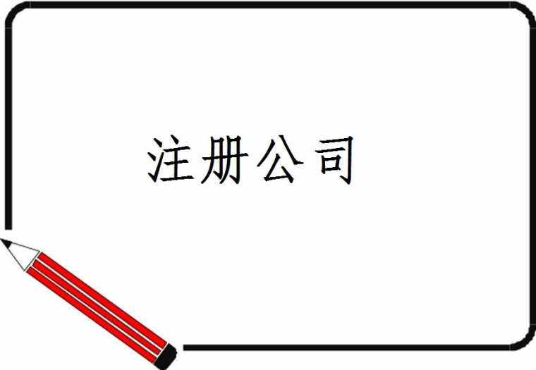 深圳注冊公司，這些優(yōu)勢還是有的——千百惠財務代理