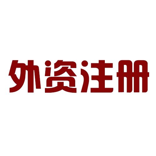 注冊外資公司三個方面介紹——千百惠財務代理