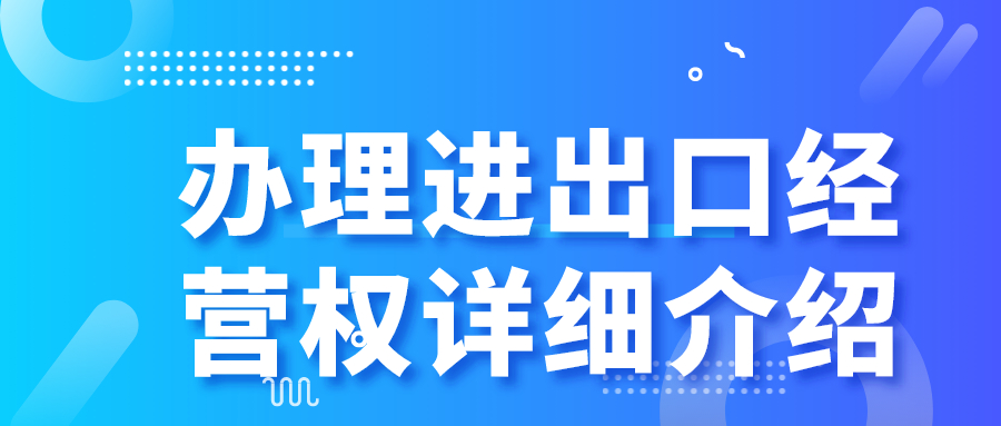 辦理進出口經營權詳細介紹——千百惠財務代理