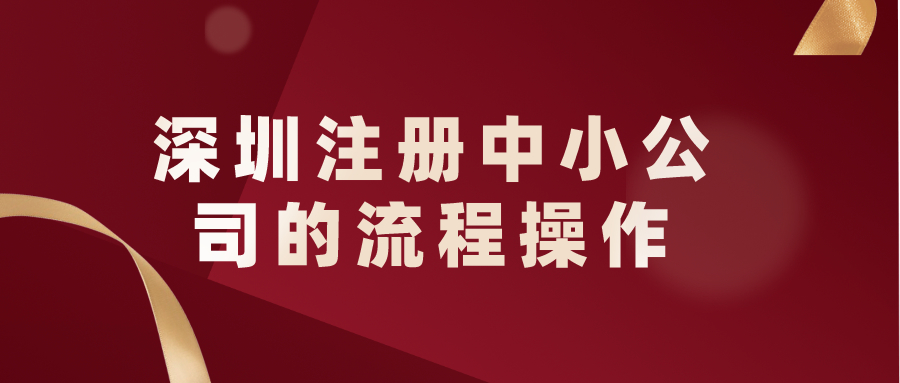 深圳注冊(cè)中小公司的流程操作