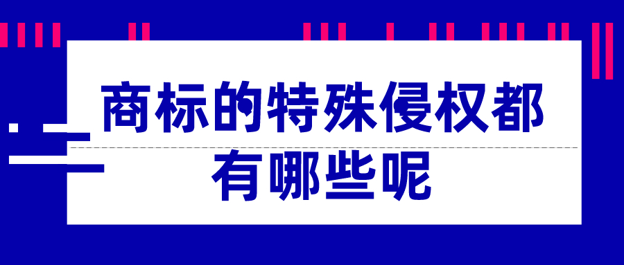 商標(biāo)的特殊侵權(quán)都有哪些呢——千百惠財(cái)務(wù)代理