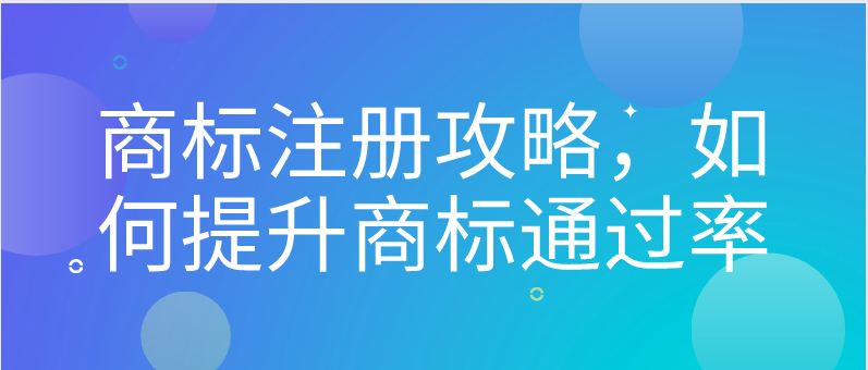 商標(biāo)注冊(cè)攻略，如何提升商標(biāo)通過(guò)率——千百惠財(cái)務(wù)代理