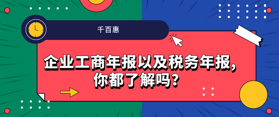 企業(yè)工商年報以及稅務(wù)年報,你都了解嗎？