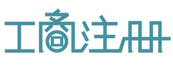 深圳注冊(cè)一般納稅人公司的資料與流程分享